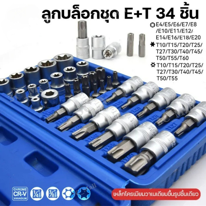ชุดลูกบล็อก 34 ชิ้น 3/8" รวมลูกบล็อกเดือยโผล่ E + Torx ลูกบล็อกดาว ลูกบล็อกหัวจีบ ลูกบล็อกหกเหลี่ยม เหมาะกับงานช่าง รถยน
