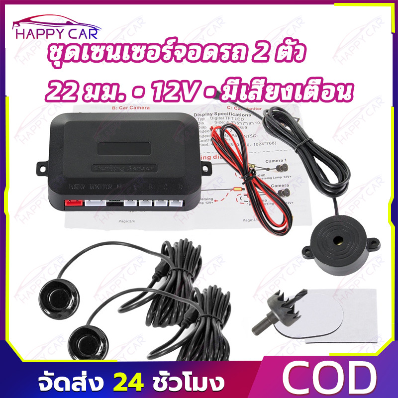 COD เซนเซอร์จอด 2 เซนเซอร์ เรดาร์ 22 มม. 12V ติดตั้งง่าย ช่วยเพิ่มความปลอดภัย