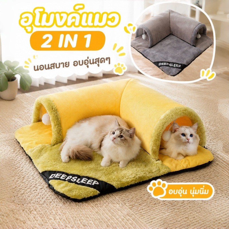 🐱🐱 อุโมงค์แมว บ้านแมว 2 IN 1 พร้อมเบาะรองนอน ทั้งนอนทั้งเล่น สําหรับแมว