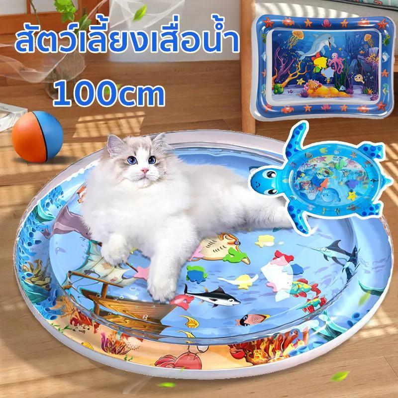 【พร้อมส่ง】100cm สัตว์เลี้ยงเสื่อน้ำ เบาะน้ำพองลม 3 มิติ พร้อมปูปลาดุ้กดิ้กในน้ำ ของเล่นแมว สนุกสนานสุดๆ