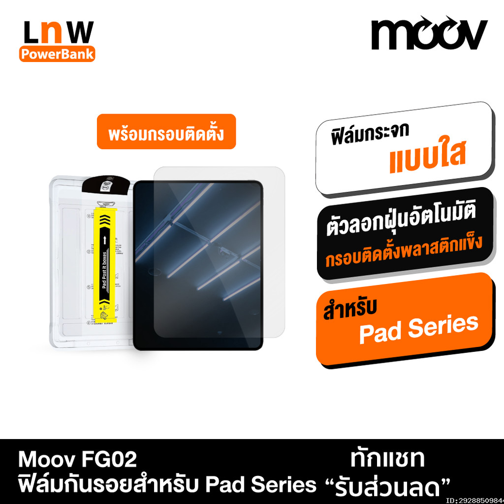 [แพ็คส่ง 1 วัน] Moov FG02 ฟิล์มกระจก สำหรับ iPad Gen11 10 9 8 7 Air8 7 6 5 4 Pro 2025 M5 M4 Mini 6 7 กันรอย ใส
