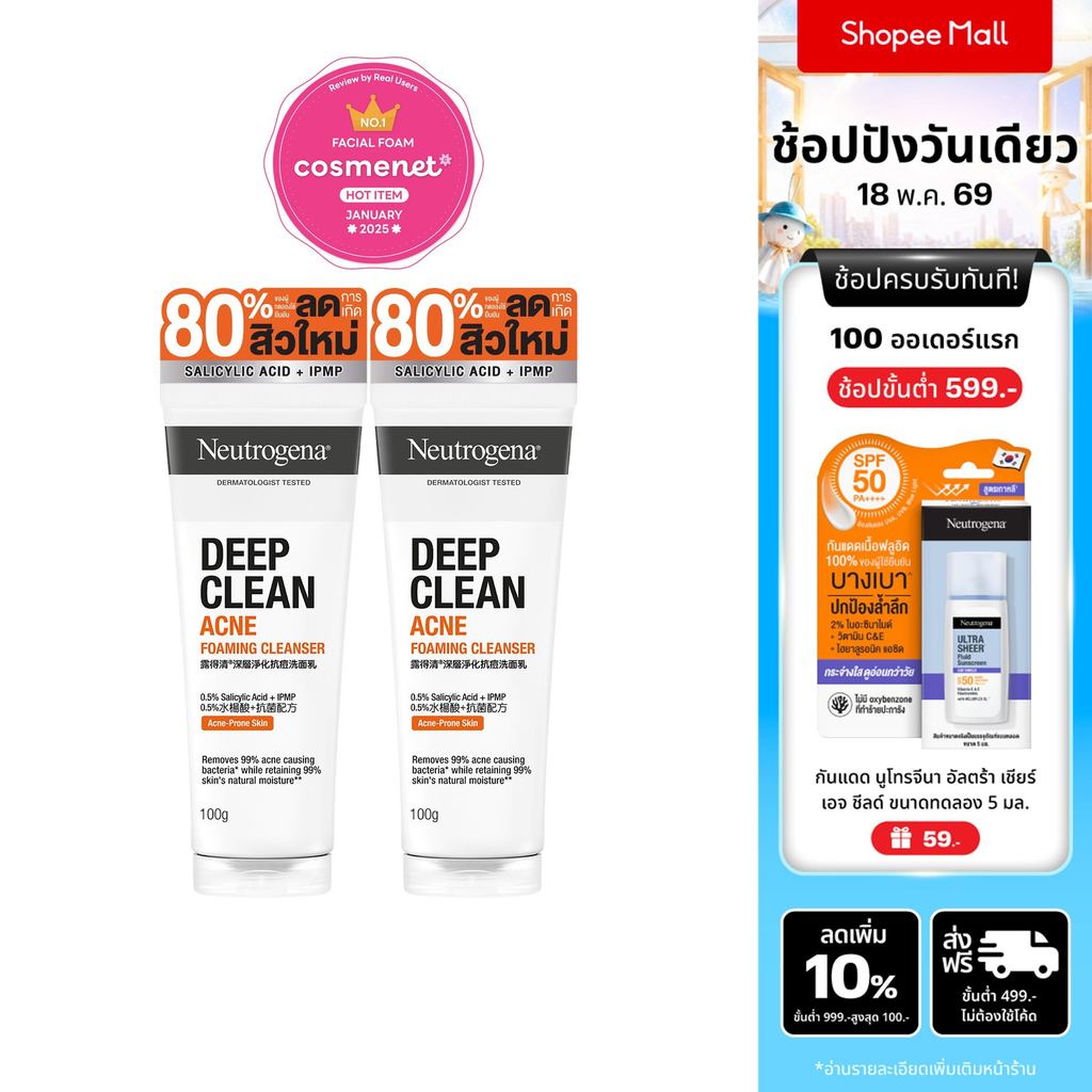 Neutrogena DC Acne FC 100g x 2 นูโทรจีนา ดีพ คลีน แอคเน่ โฟมมิ่ง คลีนเซอร์ 100 กรัม x 2, โฟมล้างหน้า
