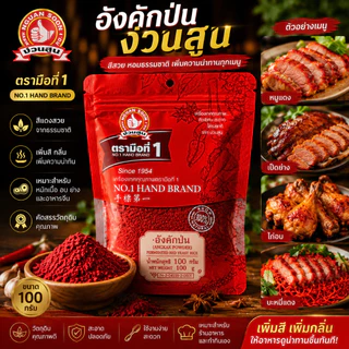 ง่วนสูน อังคักป่น 100 g ซอง Red Yeast Rice (Angkak Powder)