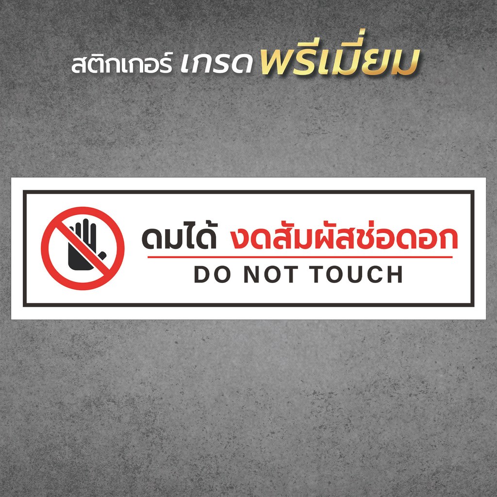 ป้ายดมได้งดสัมผัสช่อดอก ป้ายกัญชา ป้ายห้ามกัญชา (สติ๊กเกอร์  กันแดด กันน้ำ คุณภาพดีสุดในตลาด)1