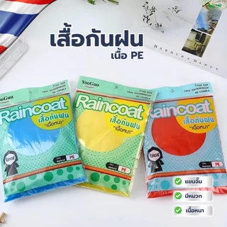 เสื้อกันฝน Raincoat PE แบบหนา มีหมวกแขนจั๊ม เสื้อกันฝนผู้ใหญ่ เนื้อหนา พร้อมส่ง Free size 10-12 ตัว