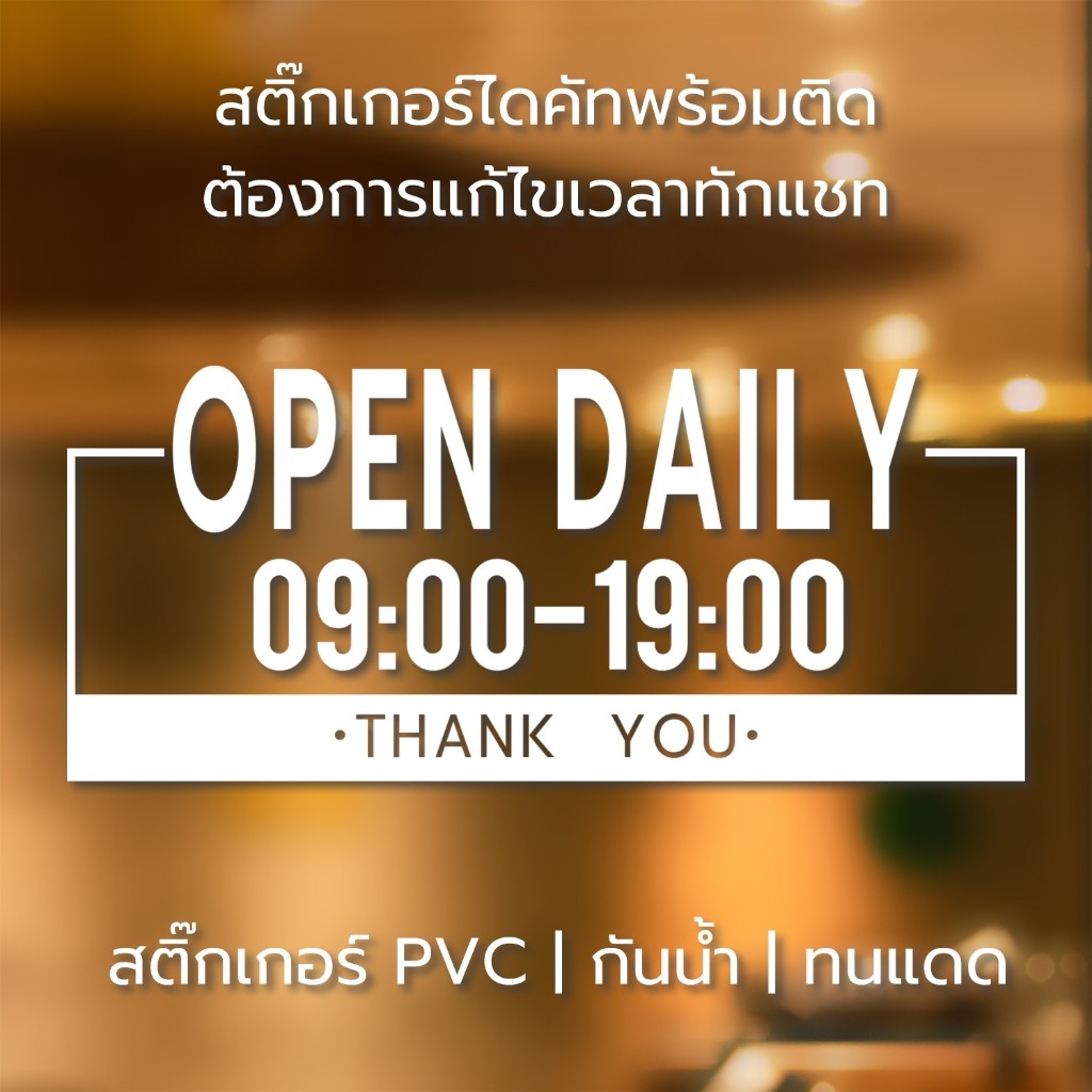 ป้ายเปิดปิดบอกเวลา เป็นสติ๊กเกอร์ PVC ติดง่าย ถ้าเวลาไม่ตรงสามารถสั่งแก้ไขเวลาได้ ป้ายเวลาเปิด-ปิดประตู ป้ายเปิดปิดร้าน