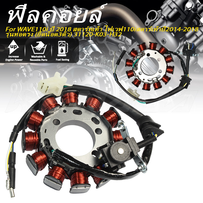 มัดไฟ ฟิลคอยล์ สเตเตอร์ 31120-K03-H32 สำหรับ WAVE110i ปี 2018 สตาร์ทเท้า ไฟเวฟ110iสตาร์เท้าปี2014-2018รุ่นท่อตรง (ยึดน็อต3ตัว) คุณภาพดี ทนทาน ใช้งานยาวนาน