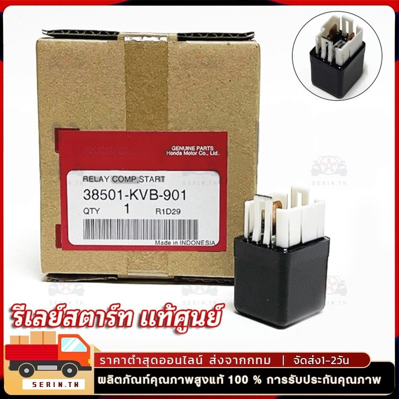 รีเลย์สตาร์ท แท้ศูนย์ WAVE100 WAVE125 (ถึงปลาวาฬ) WAVE110i CLICK SONIC และอีกหลายรุ่น  38501-KVB-901