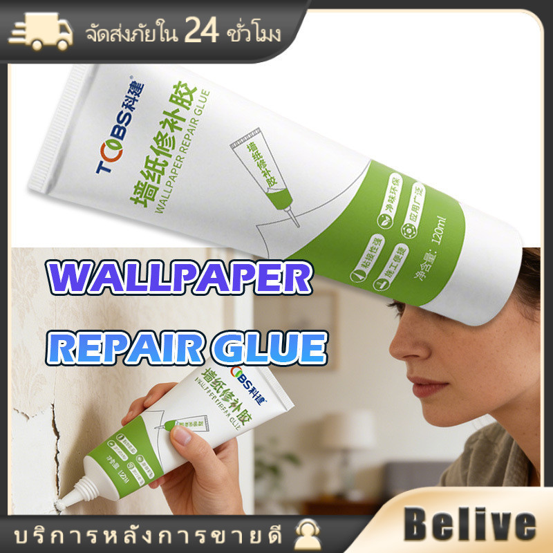 120ML กาวซ่อมวอลเปเปอร์และสติ๊กเกอร์ ทุกรูปแบบ ทนทาน ใช้งานง่าย สิ่งแวดล้อม สีใส ไม่ทิ้งร่องรอยติดแน่น