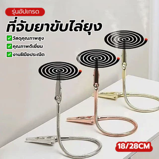 คลิปหนีบยากันยุงแบบ 2 หัว ที่หนีบยาจุดกันยุงแบบสองหัว ที่จับยาขับไล่ยุง ปลอดภัยและทนทาน ขนาด 18 ซม และ 28 ซม จับถนัดมือ