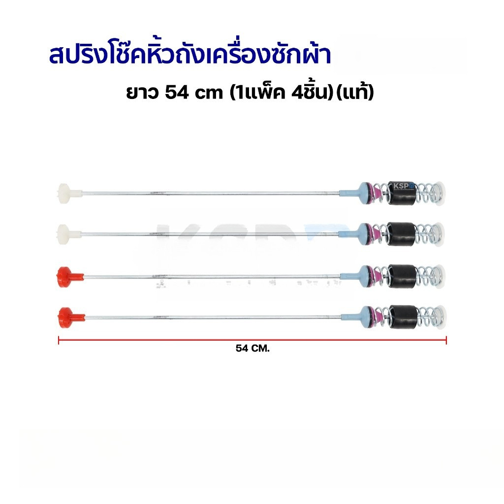 สปริงโช๊คหิ้วถังเครื่องซักผ้า ซัมซุง ขนาด 54cm (แพ็ค 4 ชิ้น) (แท้) อะไหล่เครื่องซักผ้า