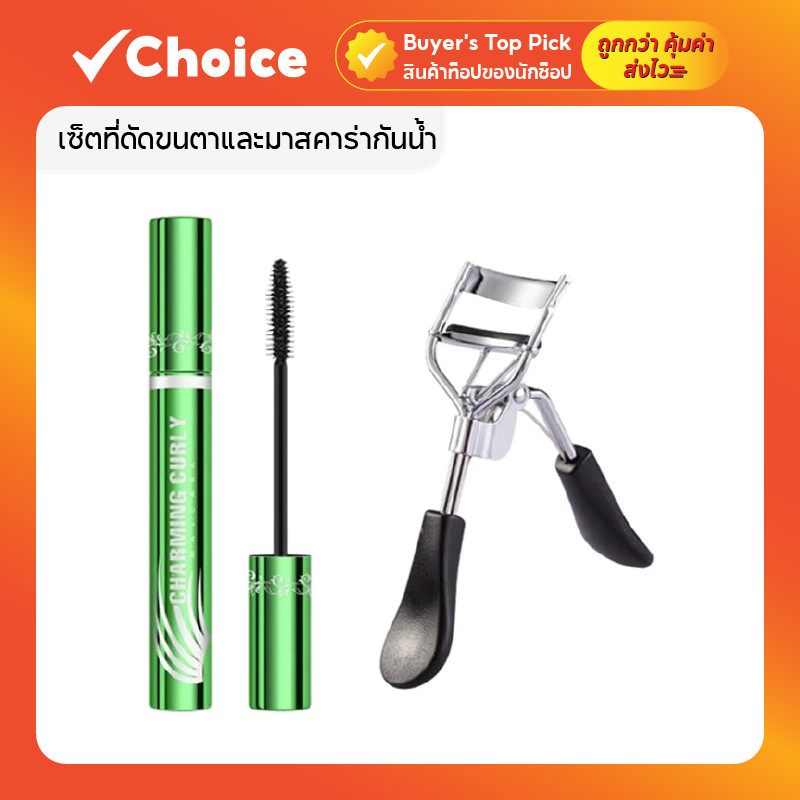 เซ็ตที่ดัดขนตาและมาสคาร่ากันน้ำ ขนตางอนยาว ติดทนนาน ใช้ได้กับทุกทรงตา (1 แถม 1)