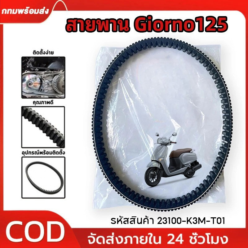 สายพานแท้ GIORNO125 ปี 2023-2024 สายพานมอไซค์ รหัสสินค้า 23100-K3M-T01