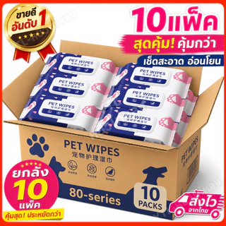 YTL【10แพ็ค】ทิชชู่เปียก 80 แผ่น สำหรับเช็ดสัตว์เลี้ยง ผ้าเช็ดตาและหูสัตว์เลี้ยง ทิชชู่หมา Pet wipes