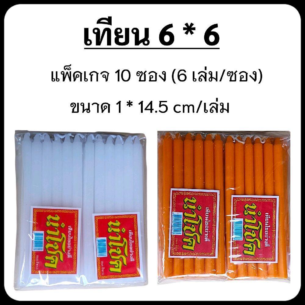 (แพ็ค 10 ซอง) ตรานำโชค เทียน 6 * 6 ขนาด 1 * 14.5 cm