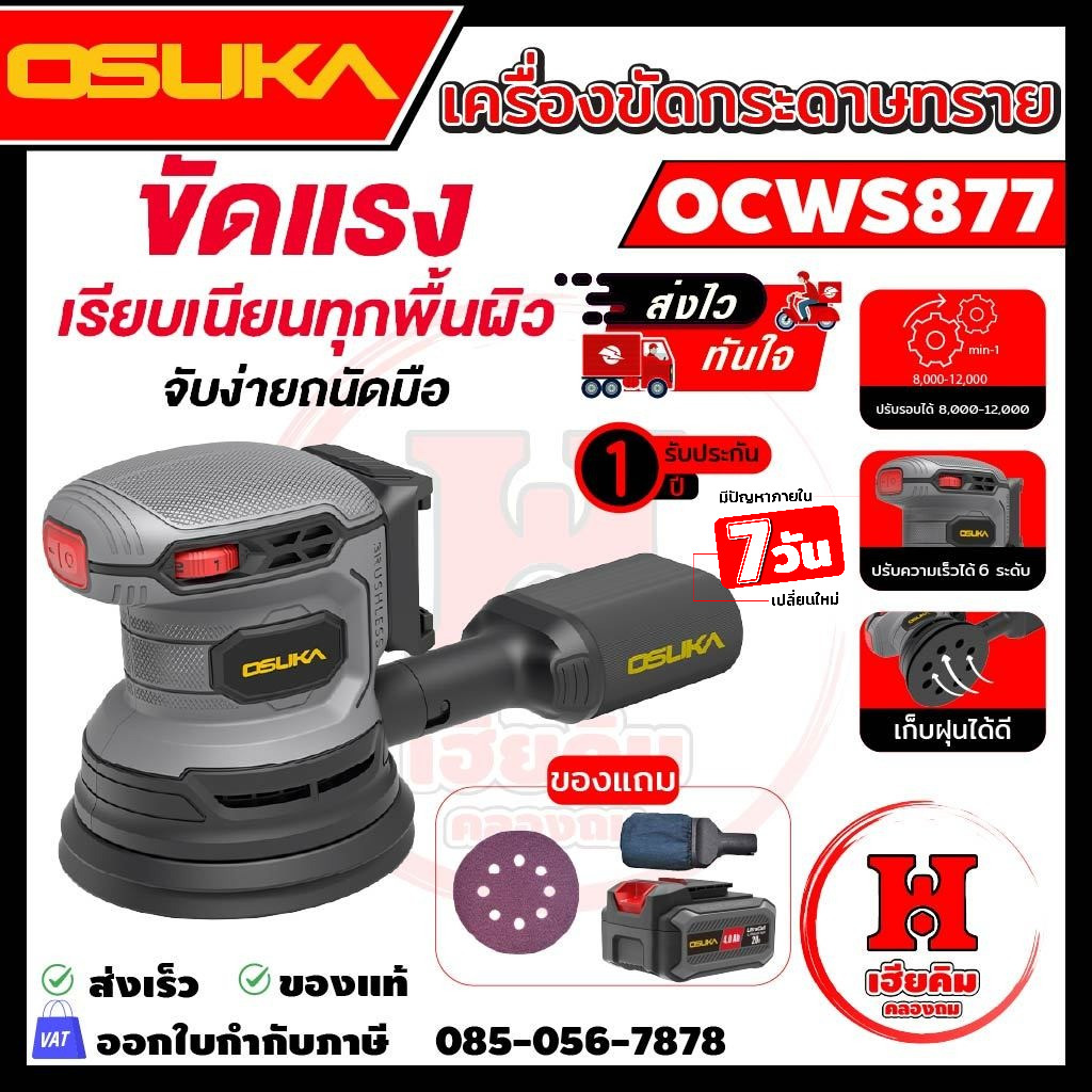 OSUKA เครื่องขัดกระดาษทรายกลมไร้แปรงถ่าน ปรับแรงได้ ใช้งาานง่าย มีตัวเลือก OCWS877 ประกัน 1 ปี