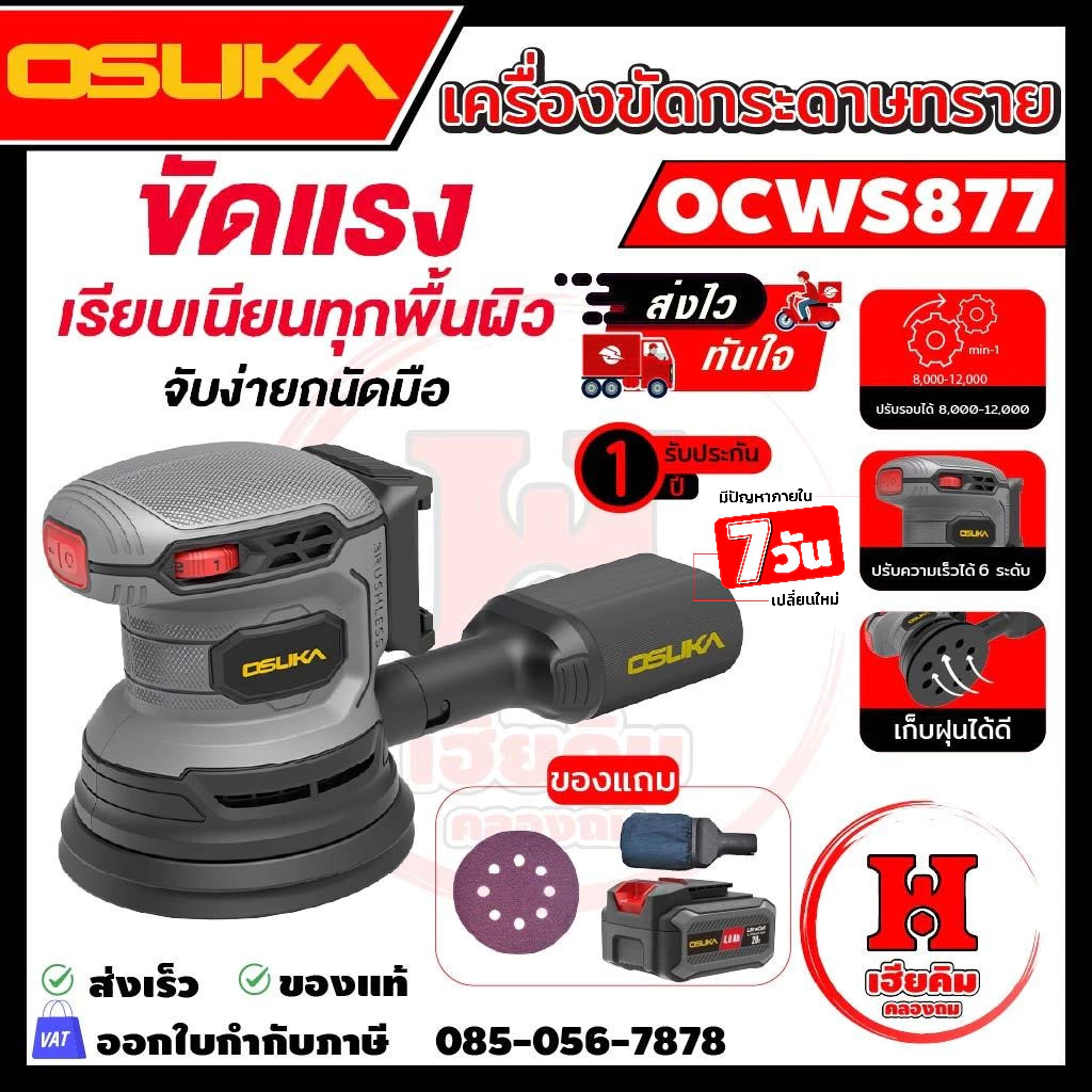 OSUKA เครื่องขัดกระดาษทรายกลมไร้แปรงถ่าน ปรับแรงได้ ใช้งาานง่าย มีตัวเลือก OCWS877 ประกัน 1 ปี