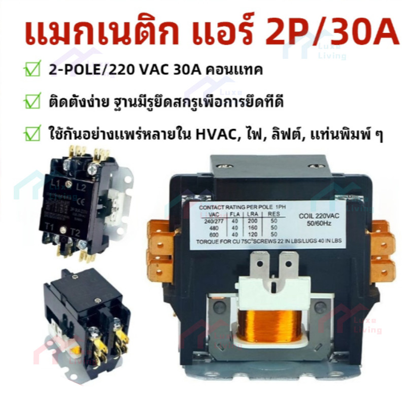 แมกเนติก แอร์ 2-POLE/220 VAC 30A คอนแทค คอยล์ 220 V // MAGNETIC 2P/30A