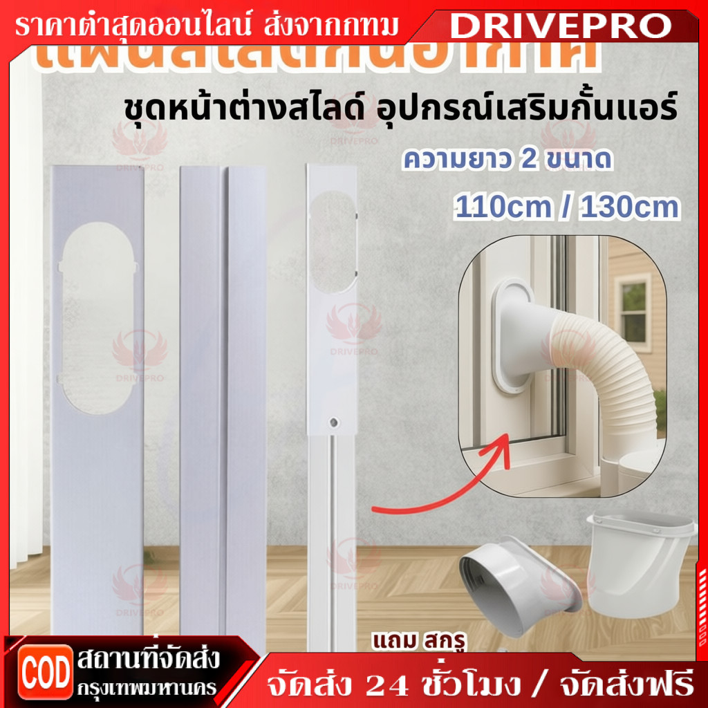 DRIVEPRO⚡🚚ชุดหน้าต่างสไลด์ แผ่นสไลด์กันอากาศ แอร์เคลื่อนที่ อุปกรณ์เสริมหน้าต่าง/ประตู กั้นแอร์ อะไหล่แอร์