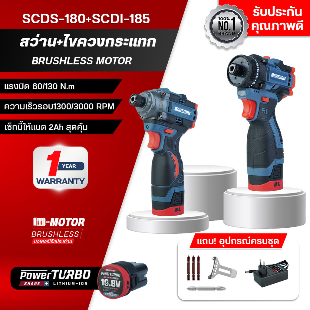COMBOSET MASARU สว่านไขควง SCDS-180+SCDI-185 ไขควงกระแทก ขันน็อต เจาะ กระแทก ครบชุด