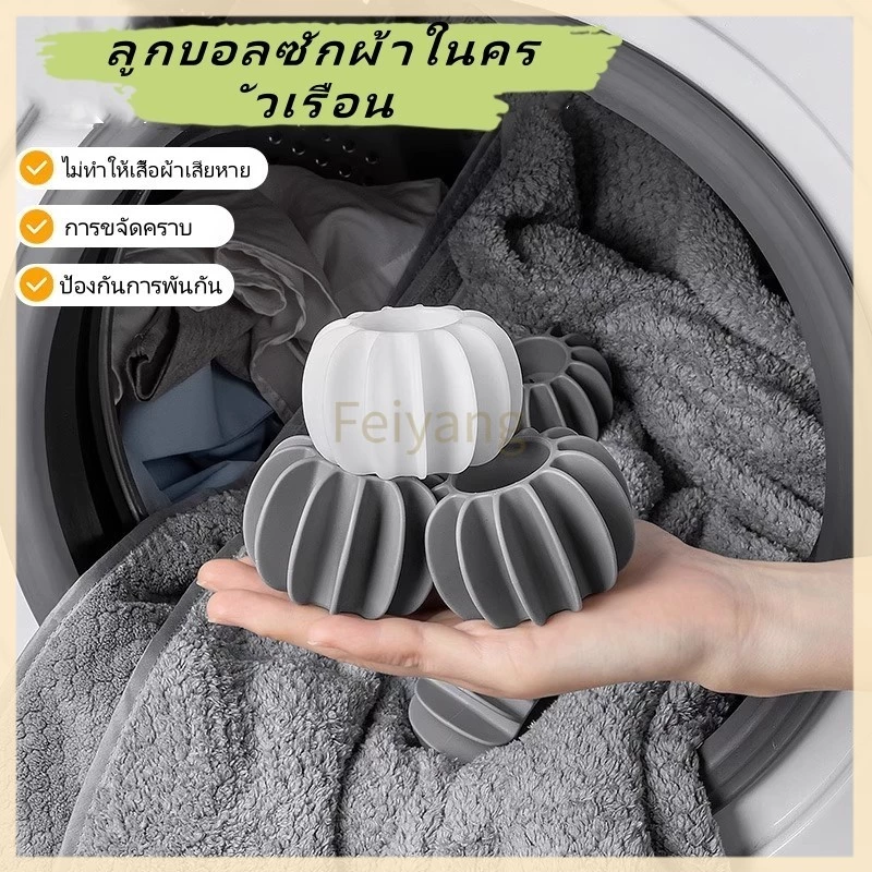 Feiyangลูกบอลซักผ้าในครัวเรือน/อุปกรณ์ขจัดคราบและป้องกันการพันกัน/ลูกบอลทำความสะอาดเครื่องซักผ้าแบบมหัศจรรย์