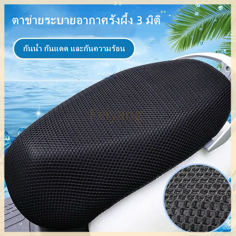 Feiyangผ้าหุ้มเบาะมอเตอร์ไซต์ กันน้ำ ระบายอากาศ ตาข่ายห้มเบาะ ขนาดสากล