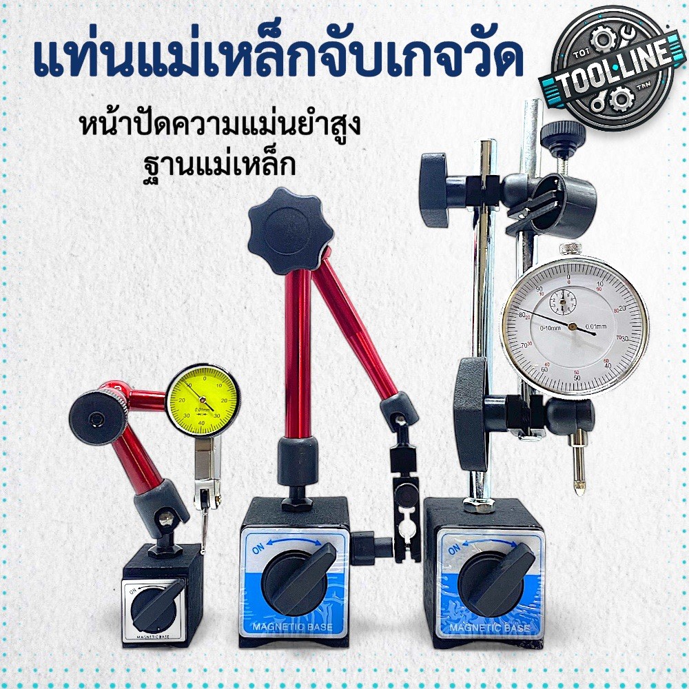 มาตรวัดแม่เหล็กจับเกจวัดงานกลึง Magnetic Base / Dial Gauge / Test Indicator