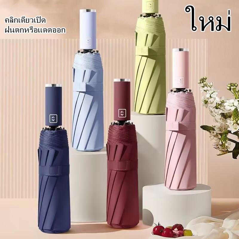 ร่ม แกน 24ร่มอัตโนมัติ สีพื้น กันฝนกันแดดกัน พกพาสะดวก น้ำหนักเบา ระบบเปิด-ปิดออโต้  ป้องกันแสงอัลตราไวโอเลต