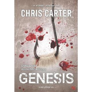 B2S หนังสือ แค่ความตายมันง่ายไปสำหรับคุณ (GENESIS)