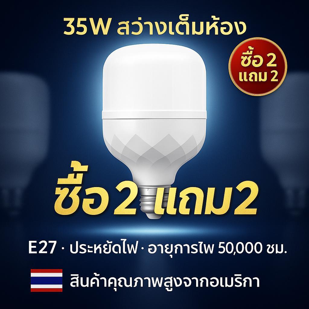 HXdeOoHI 【ซื้อ 2 แถม 2】ประหยัดค่าไฟทันที! หลอดไฟ LED 35W ฐาน E27 แสงขาวสว่างกว่า เปลี่ยนง่าย ใช้ได้ทั้งในโรงจอดรถ โกดัง