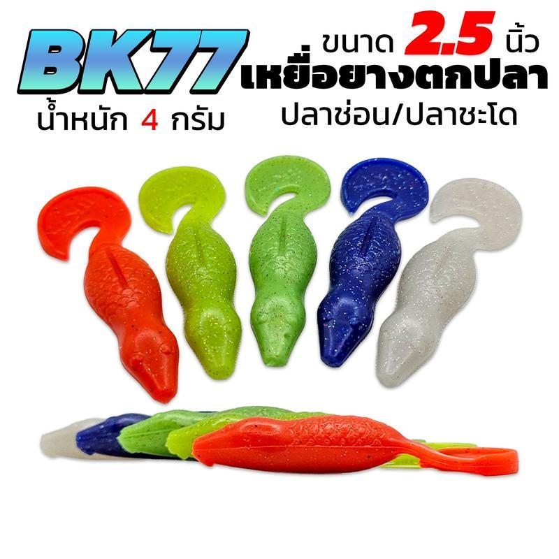 【ThaiHub Mart】BK-77 เหยื่อยางตกปลาช่อน/ชะโด ขนาด 2.5 นิ้ว น้ำหนัก 4 กรัม สีสันสดใส สำหรับตกปลา ออกแบ
