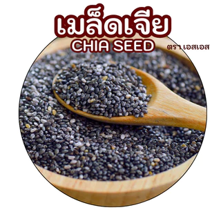 เมล็ดเจีย (เมล็ดเชีย) Chia seeds by SS(Super Spice) เกรดพรีเมียม