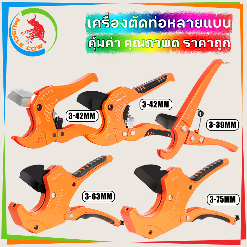 MUSCLE COW กรรไกรตัดท่อ pvc คัตเตอร์ตัดท่อน้ำ คัตเตอร์ตัดท่อ PVC คัตเตอร์คัตเตอร์ ตัดได้ PVC ใบมีดสแตนเลส 3-39/3-42mm