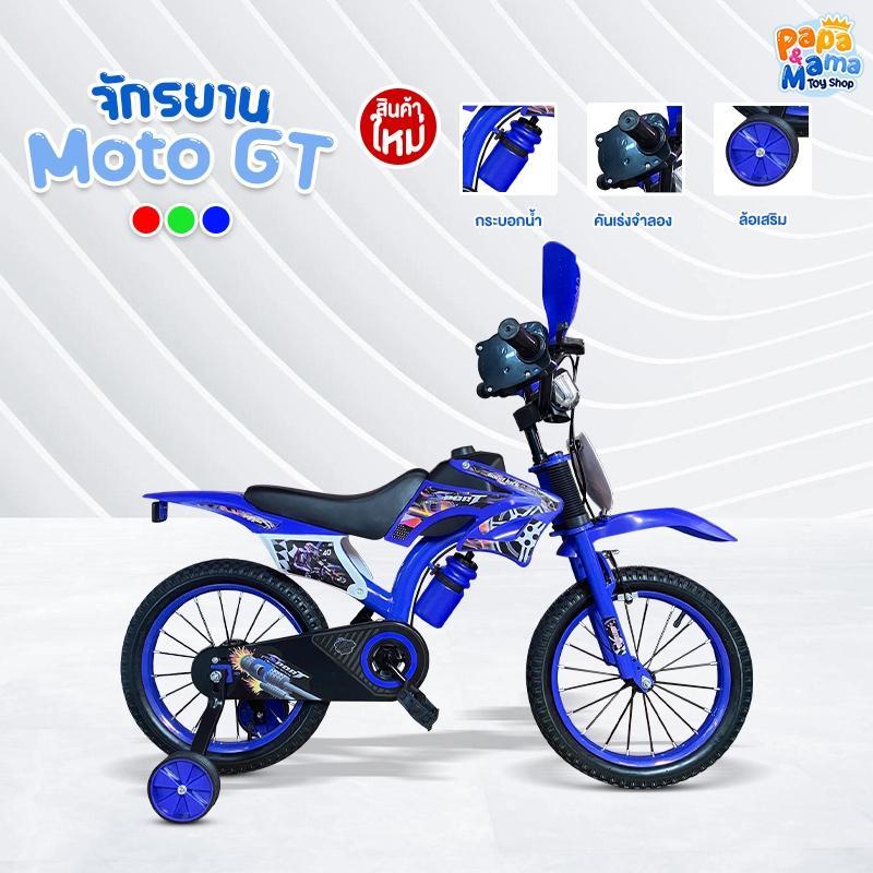 PPMM จักรยานทรงวิบาก รุ่น MotoGT ขนาด 12-16-20 นิ้ว  เสือภูเขา แฮนด์บิดมีเสียง เบาะหนัง ล้อเสริม ปั่นได้จริง