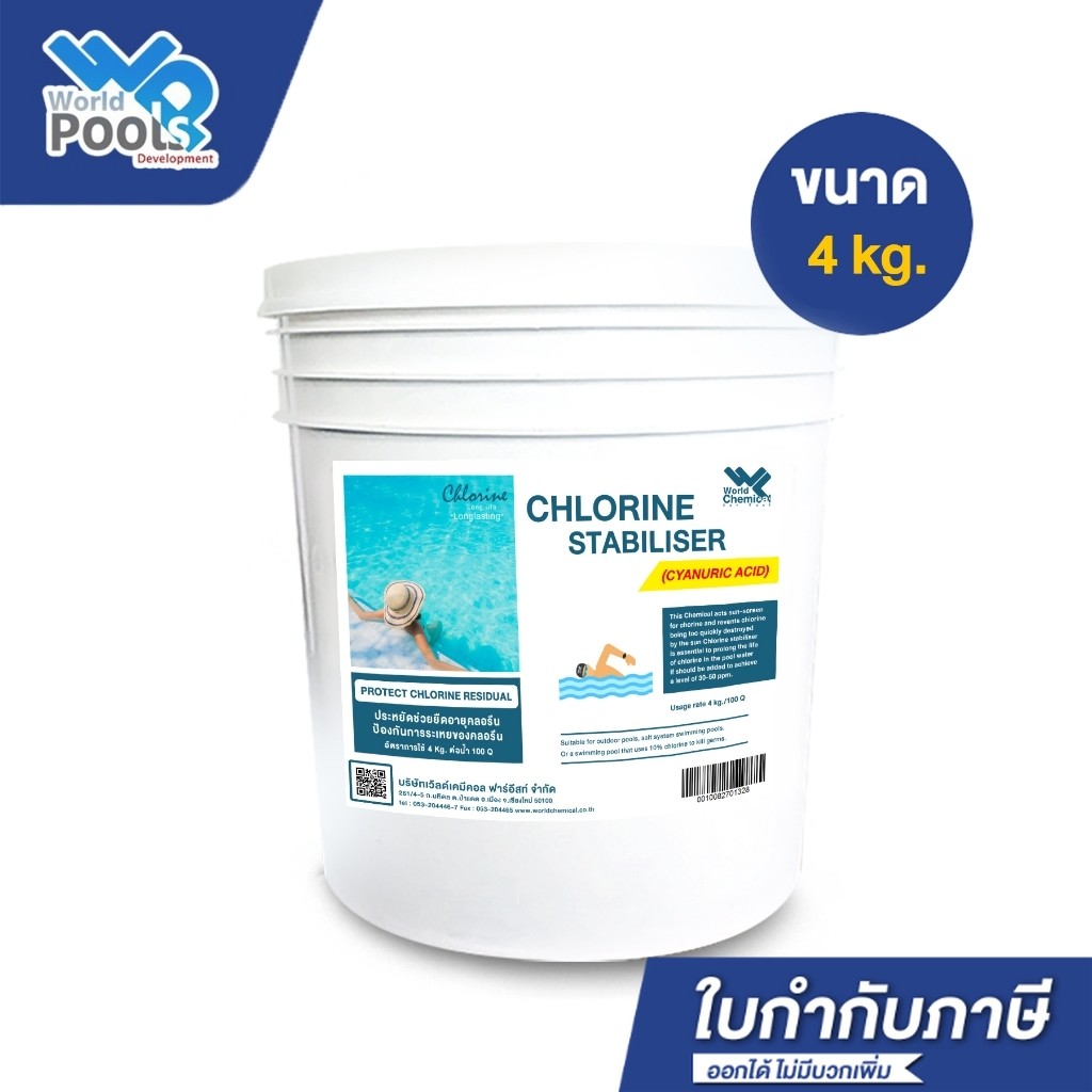 กรดไซยานูริก ป้องกันคลอรีนสลายตัวเร็ว (Cyanuric Acid) ขนาด 4 Kg สำหรับสระว่ายน้ำ