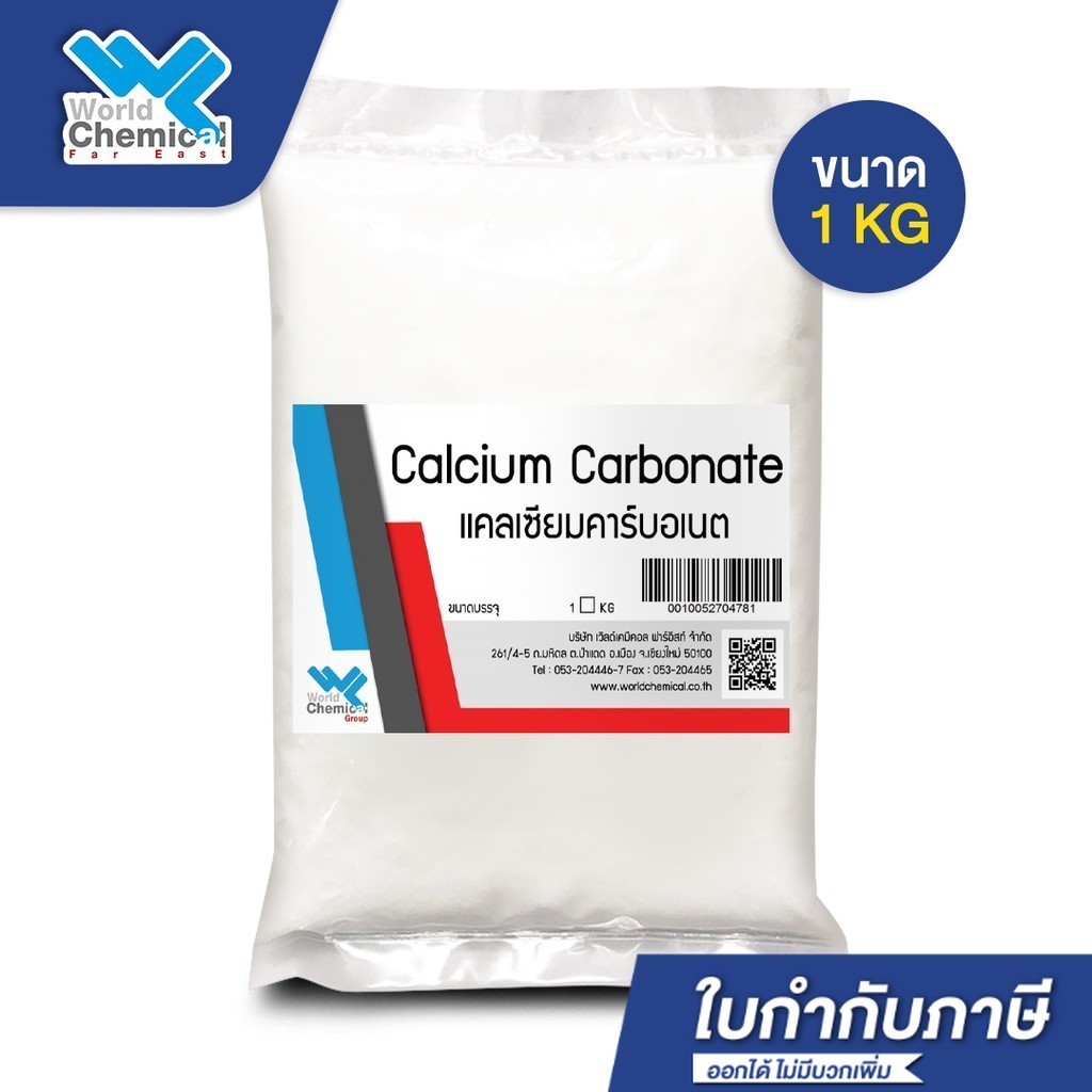 แคลเซียมคาร์บอเนต แป้งแคลเซียม Calcium Carbonate ขนาด 1 กก.