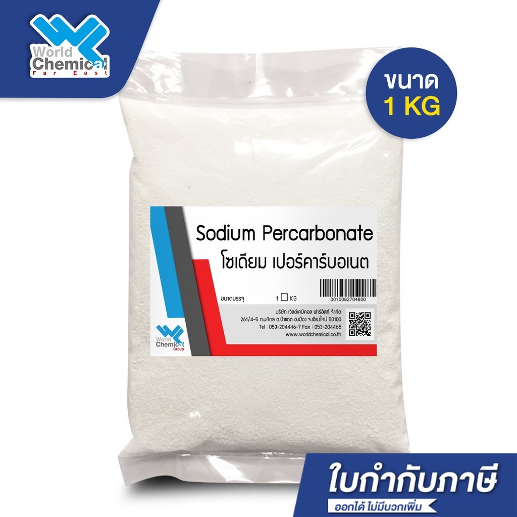 โซเดียม เปอร์คาร์บอเนต (Sodium Percarbonate) ขนาด 1 kg ผงออกซิเจน ผงฟอกผ้าขาว – world chemical ราคา ถูกที่สุด ดีลบีเคเค รูปภาพหลัก
