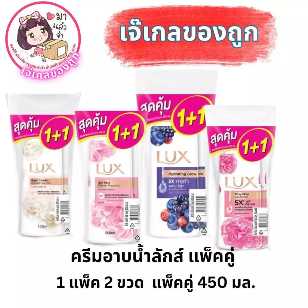 ครีมอาบน้ำลักส์ 450 มล แพ็คคู่ 1+1 ผิว Cleansing ชุ่มชื้นgg