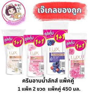 ครีมอาบน้ำลักส์ 450 มล แพ็คคู่ 1+1 ผิว Cleansing ชุ่มชื้นgg