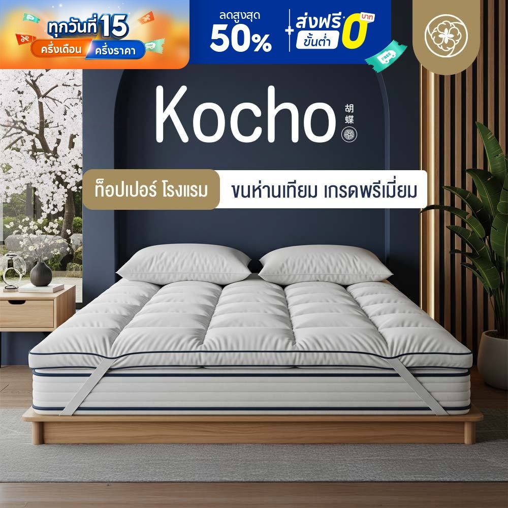 Orientas ท็อปเปอร์ขนห่านเทียม รุ่น Kocho ผลิตจากใยพรีเมี่ยม หนา 4 นิ้ว ลดปวดหลัง กันฝุ่น มีสายรัดมุม