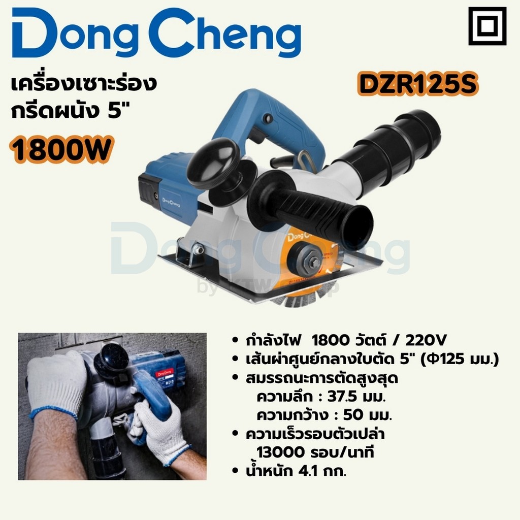 DONG CHENG DZR125S เครื่องเซาะร่อง กรีดผนัง 5" กำลัง 1,800W รอบ 13,000RPM (ดองเช็ง)