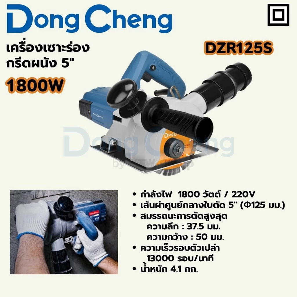DONG CHENG DZR125S เครื่องเซาะร่อง กรีดผนัง 5" กำลัง 1,800W รอบ 13,000RPM (ดองเช็ง)