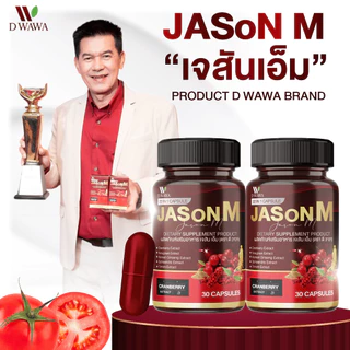 [ส่งฟรี/ของแท้] *1แถม1* JASON M เจสัน เอ็ม วิตามินสมุนไพร ตรา ดี วาวา ของแท้100%