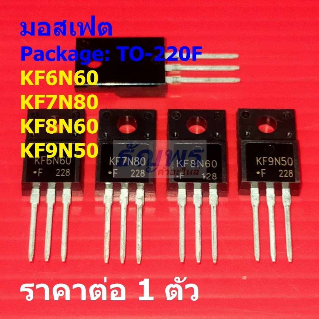 มอสเฟต N-Channel Mosfet KF6N60 KF7N80 KF8N60 KF9N50 #TO-220F (1 ตัว)