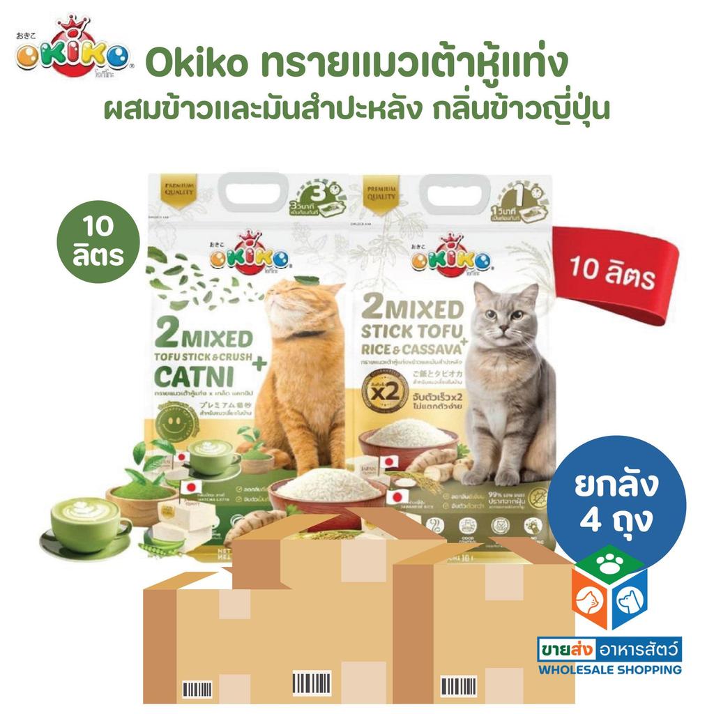 [ยกลัง 4 ถุง]  Okiko 2 Mixed ทรายแมวเต้าหู้แท่ง ผสมเกล็ด ผสมมันสำปะหลัง ขนาด 10 ลิตร