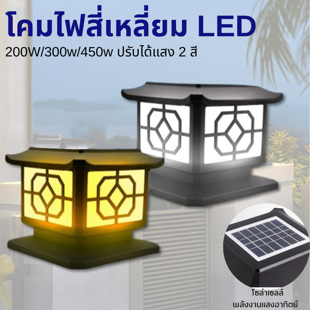 โคมไฟ LED 200W/300w/450w โซล่าเซลล์ (สี่เหลี่ยม) ปรับได้ 2 สี /ไฟสวนพลังงานแสงอาทิตย์ Solar lawn light Solar Gar