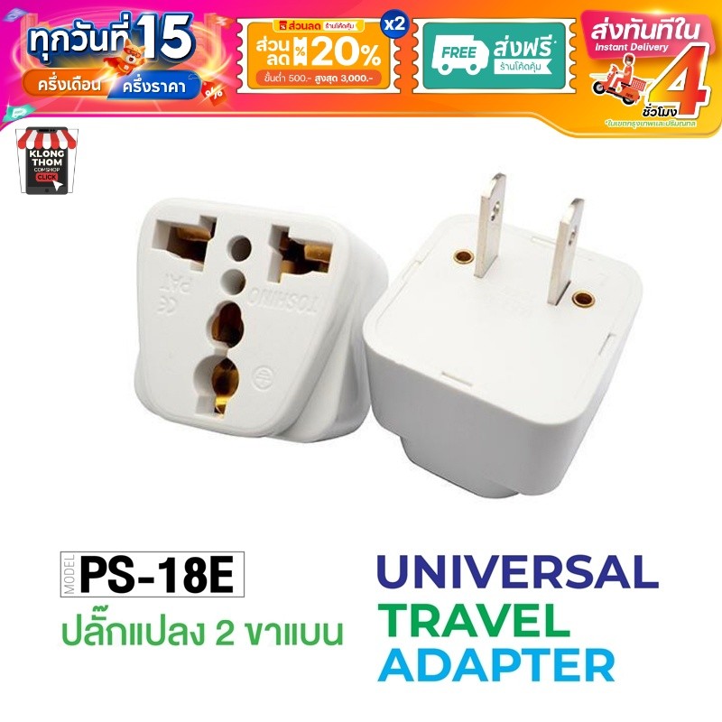 TOSHINO รุ่น PS-18E PS-18UPS ตัวแปลง ปลั๊กแปลง ปลั๊ก ปลั๊กไฟ UNIVERSAL