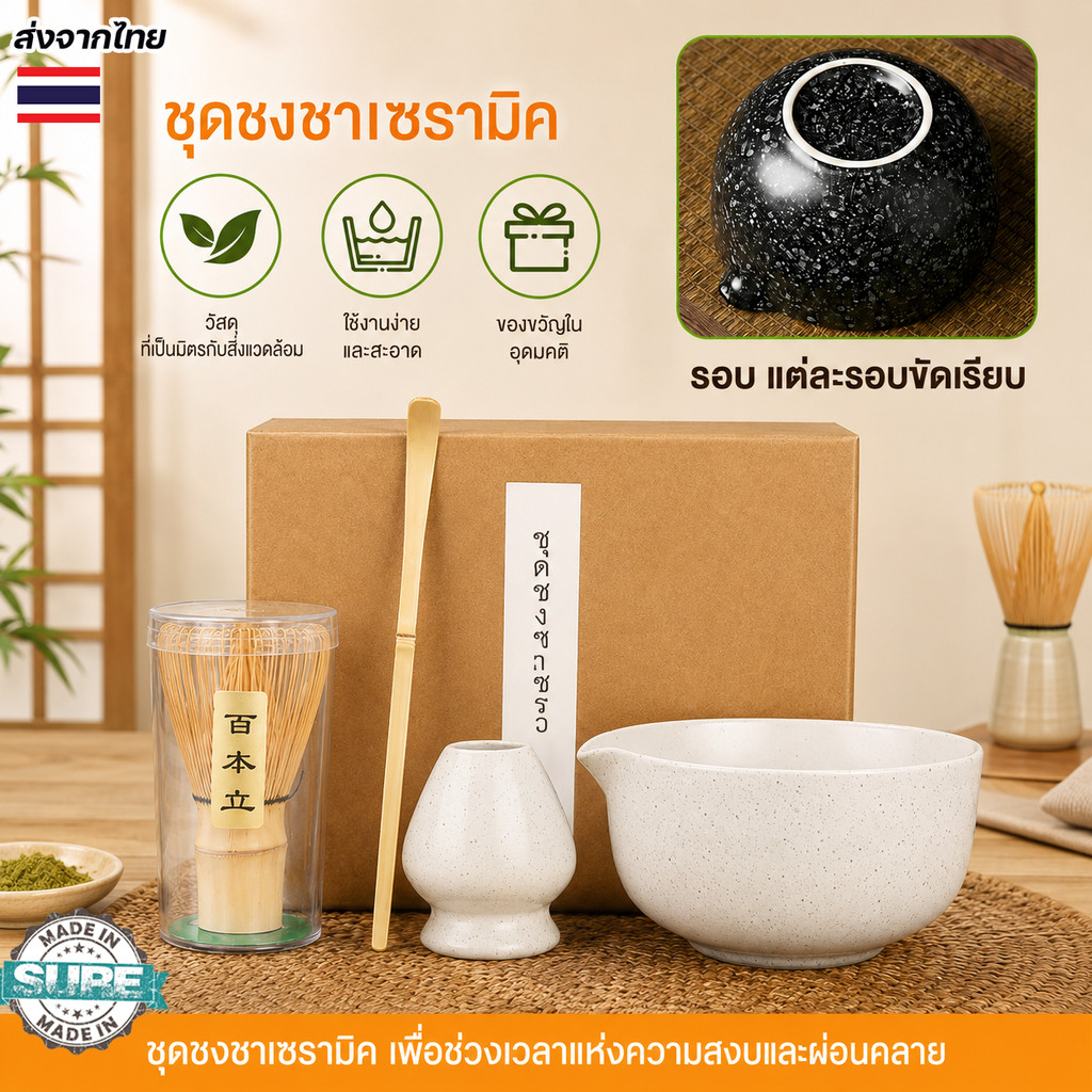 ชุดชงมัทฉะญี่ปุ่น 5ชิ้น ชามเซรามิค ถ้วยชงชาเขียว แปรงไม้ไผ่ ที่ตักมัทฉะ ใช้งานครบชุด