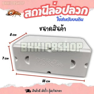 (12ใบ): ไม่มีสกรูแถมให้นะคะ กล่องปลวก สถานีล่อปลวก กล่องเหยื่อกำจัดปลวก กล่องใส่เหยื่อปลวกบนดิน พลาสติกหนา แข็งแรง