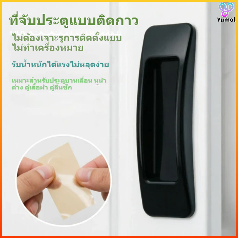 Yumol มือจับประตูบานเลื่อน ไม่ต้องเจาะ ติดกาว แรงดึงสูง ใช้ได้กับประตู ตู้เสื้อผ้า หน้าต่าง กระจก